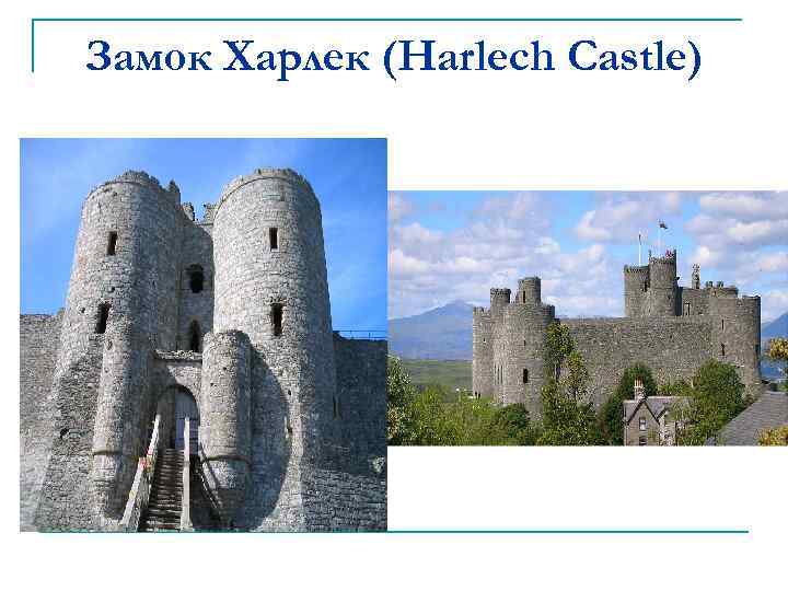 Замок Харлек (Harlech Castle) 