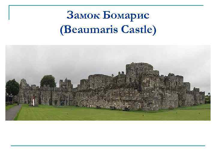 Замок Бомарис (Beaumaris Castle) 