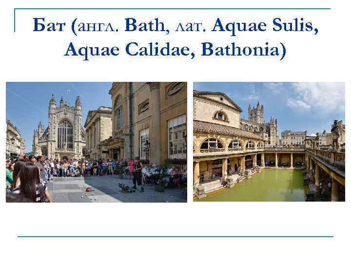 Бат (англ. Bath, лат. Aquae Sulis, Aquae Calidae, Bathonia) 