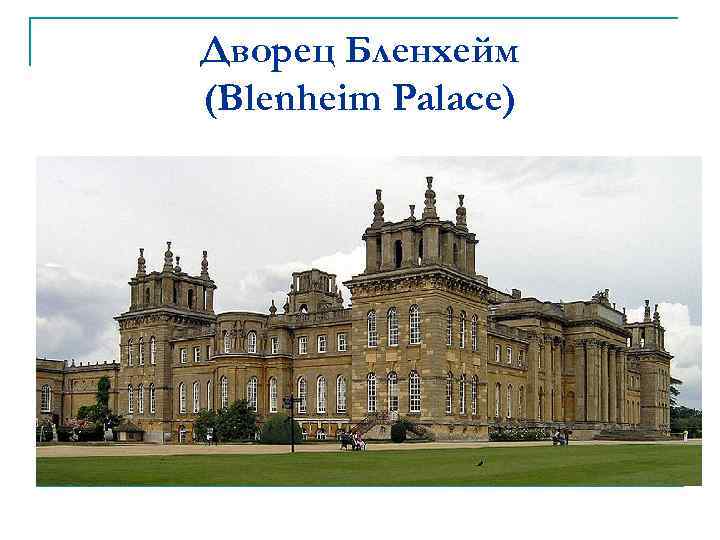 Дворец Бленхейм (Blenheim Palace) 