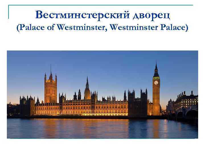 Вестминстерский дворец (Palace of Westminster, Westminster Palace) 