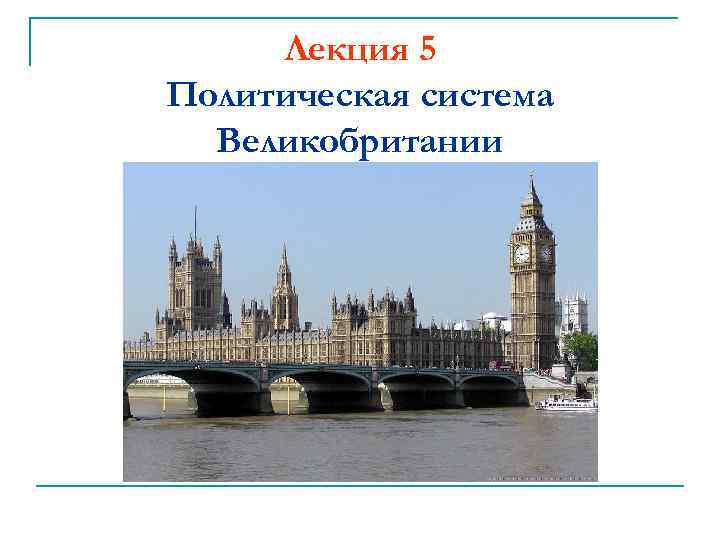 Политическая система англии. Политическая система Великобритании. Политическая система Великобритании презентация. Политическая система Соединенного королевства. Политическая структура Англии.