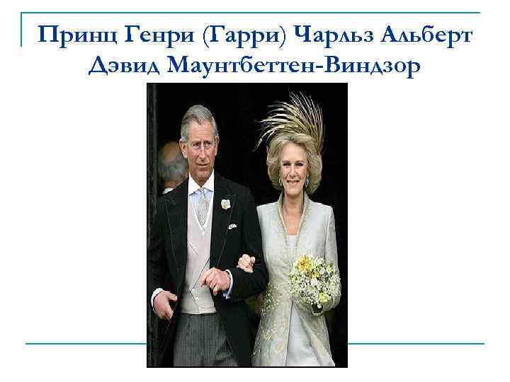 Принц Генри (Гарри) Чарльз Альберт Дэвид Маунтбеттен-Виндзор 
