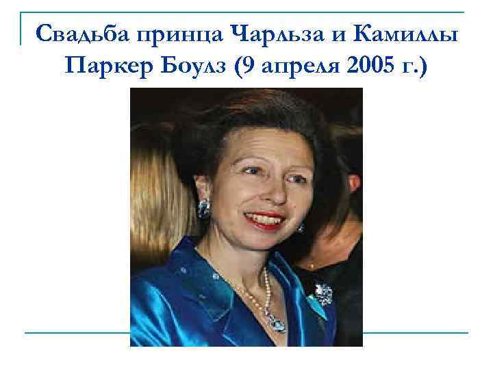 Свадьба принца Чарльза и Камиллы Паркер Боулз (9 апреля 2005 г. ) 