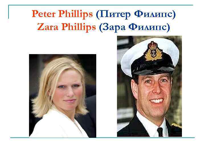 Peter Phillips (Питер Филипс) Zara Phillips (Зара Филипс) 