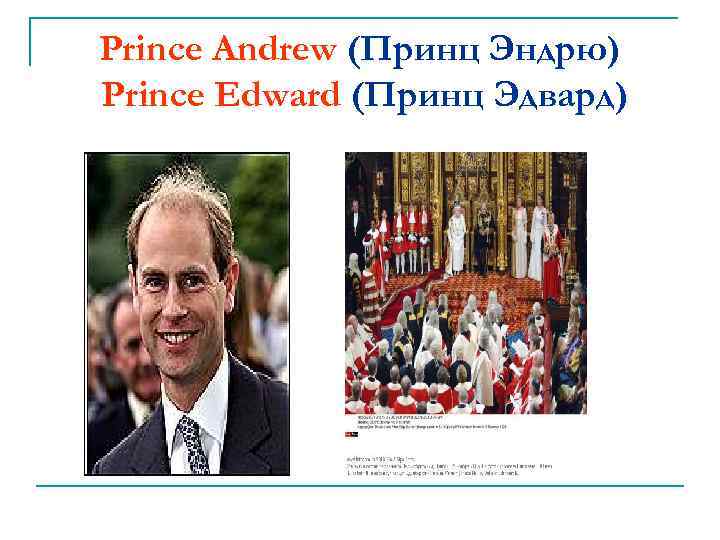 Prince Andrew (Принц Эндрю) Prince Edward (Принц Эдвард) 