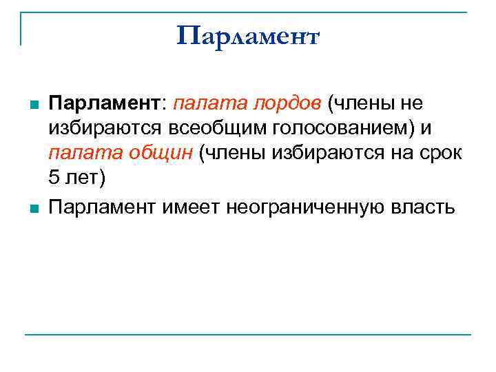 Парламент n n Парламент: палата лордов (члены не избираются всеобщим голосованием) и палата общин