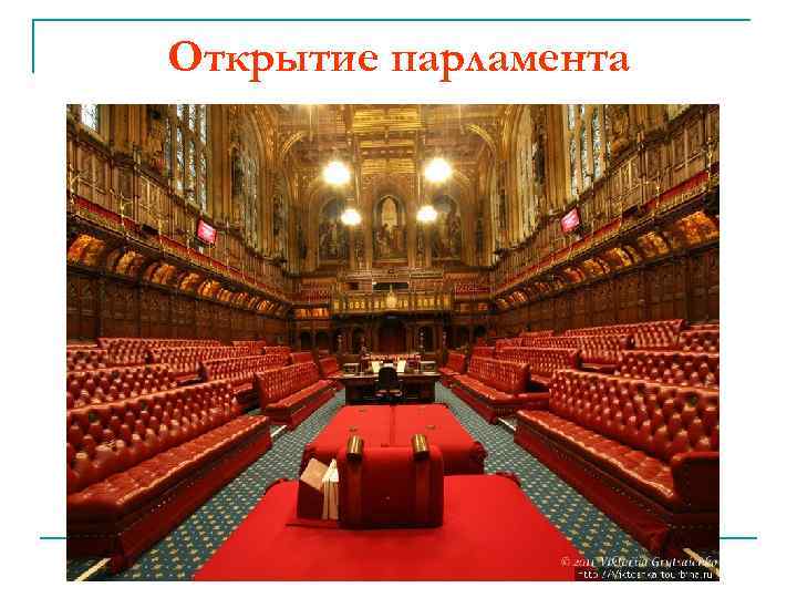 Открытие парламента 