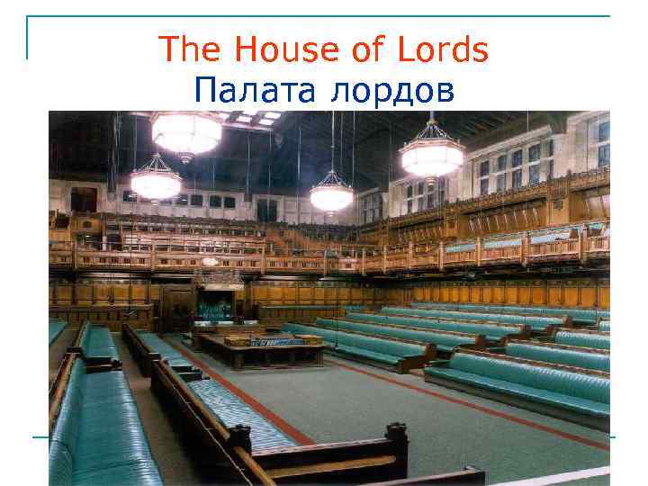 The House of Lords Палата лордов 