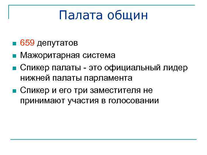 Палата общин n n 659 депутатов Мажоритарная система Спикер палаты - это официальный лидер