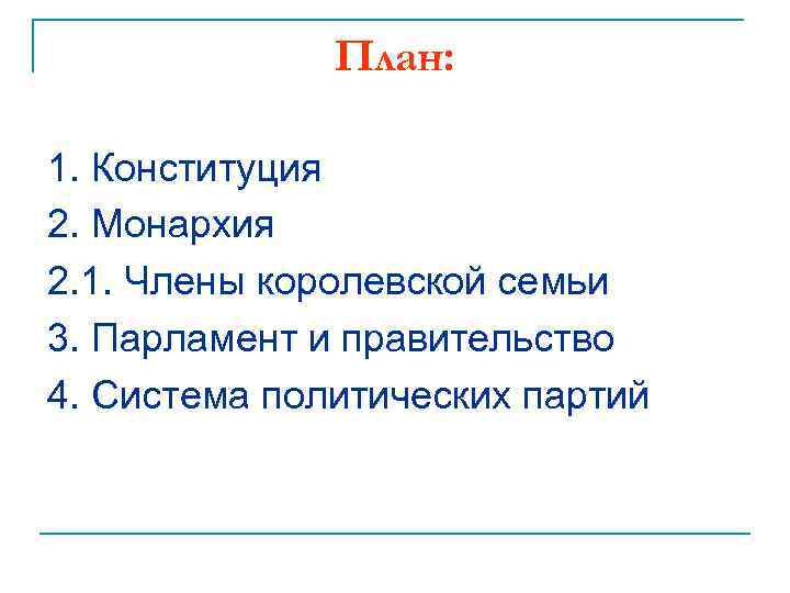 План: 1. Конституция 2. Монархия 2. 1. Члены королевской семьи 3. Парламент и правительство