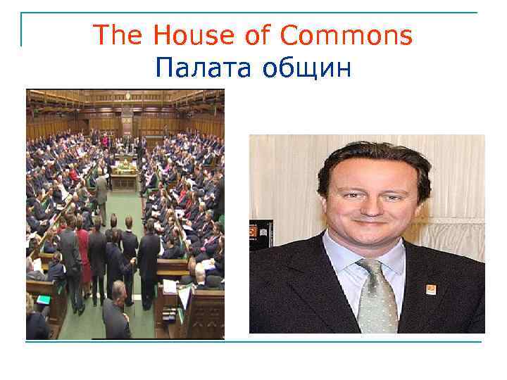 The House of Commons Палата общин 