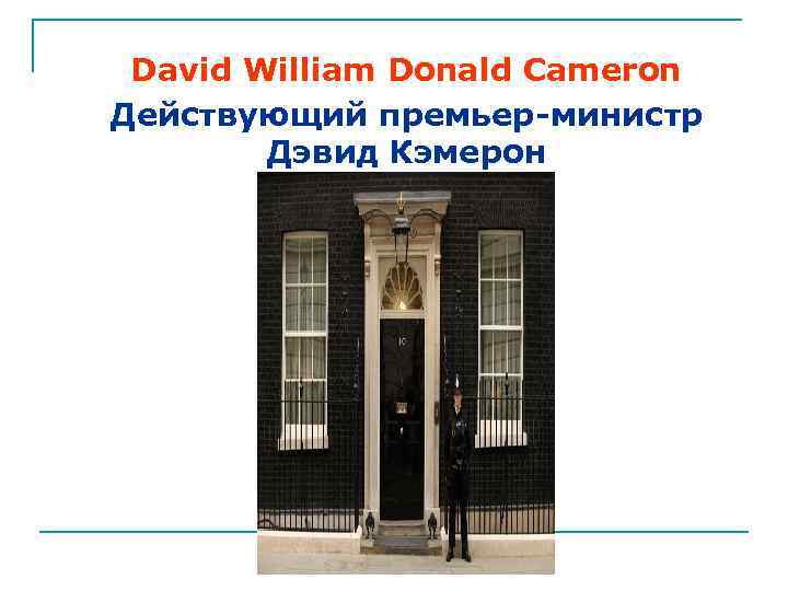 David William Donald Cameron Действующий премьер-министр Дэвид Кэмерон 