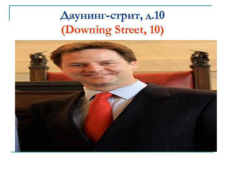 Даунинг-стрит, д. 10 (Downing Street, 10) 