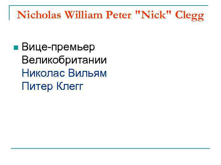 Nicholas William Peter "Nick" Clegg n Вице-премьер Великобритании Николас Вильям Питер Клегг 