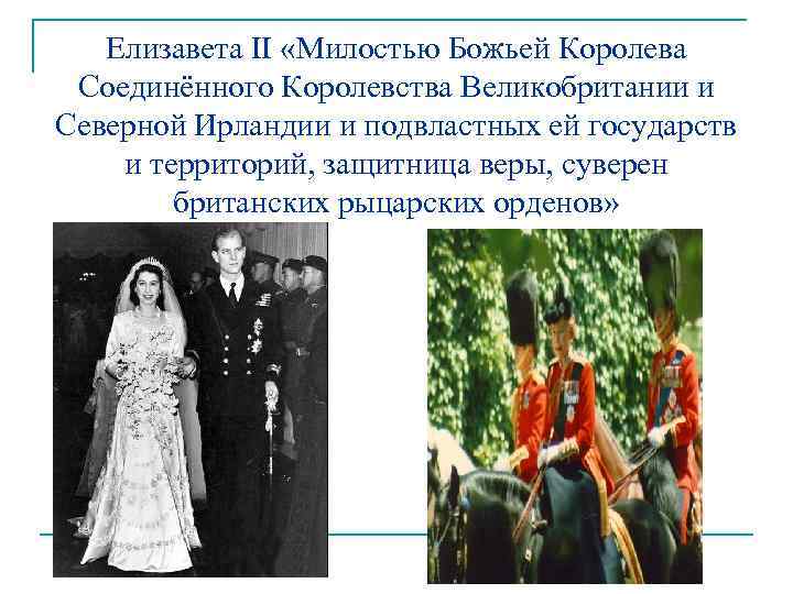 Елизавета II «Милостью Божьей Королева Соединённого Королевства Великобритании и Северной Ирландии и подвластных ей