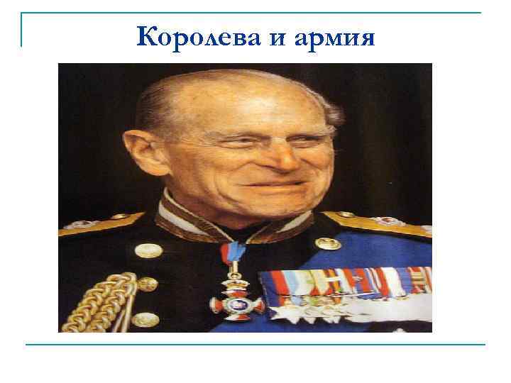 Королева и армия 