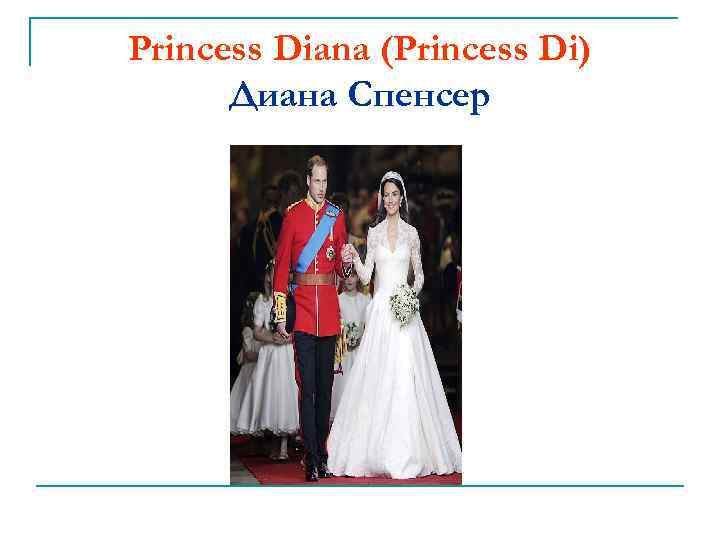 Princess Diana (Princess Di) Диана Спенсер 