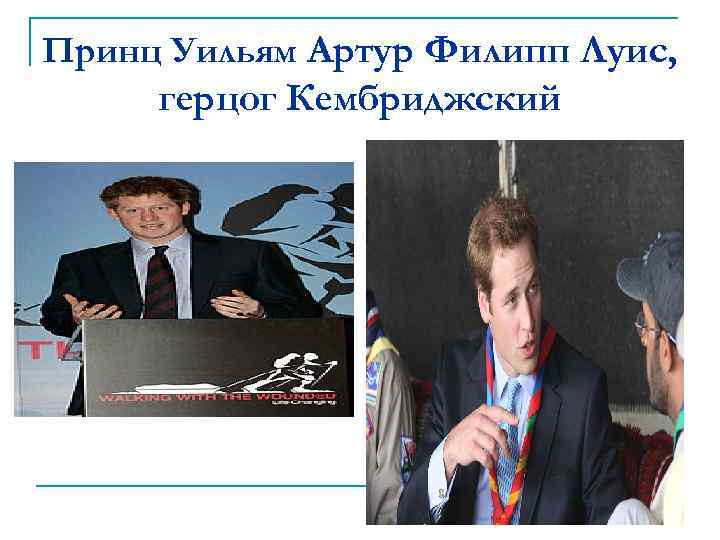 Принц Уильям Артур Филипп Луис, герцог Кембриджский 