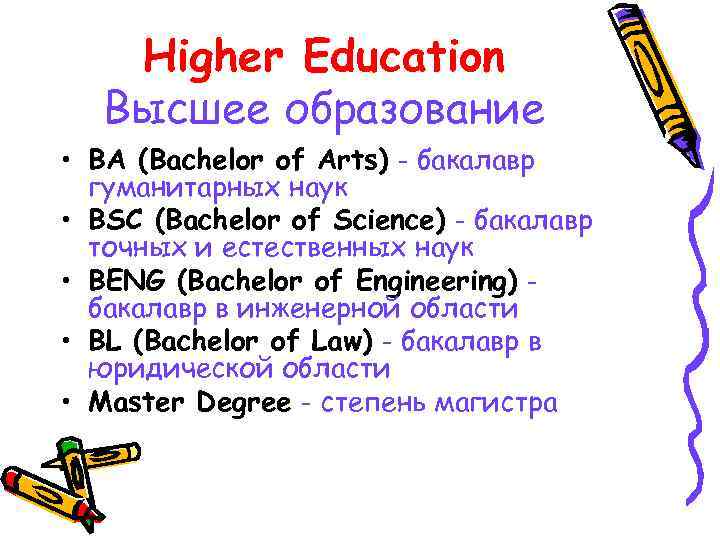 Higher Education Высшее образование • BA (Bachelor of Arts) - бакалавр гуманитарных наук •