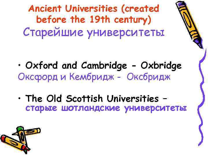 Ancient Universities (created before the 19 th century) Старейшие университеты • Oxford and Cambridge