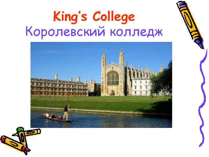 King’s College Королевский колледж 