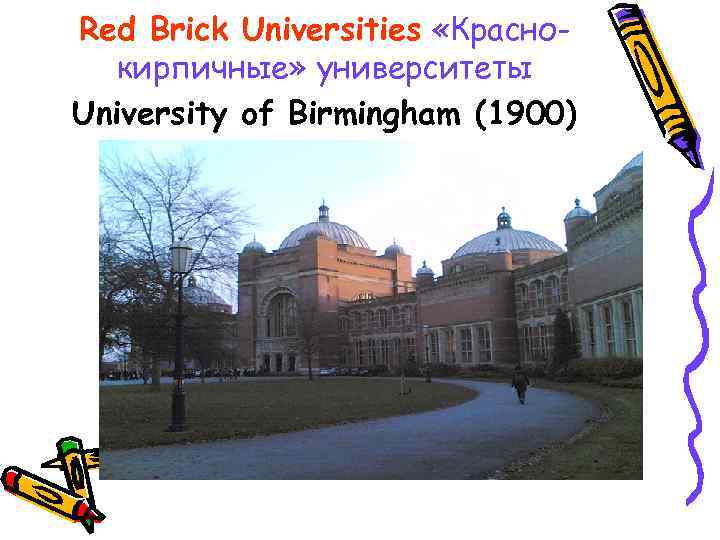 Red Brick Universities «Краснокирпичные» университеты University of Birmingham (1900) 