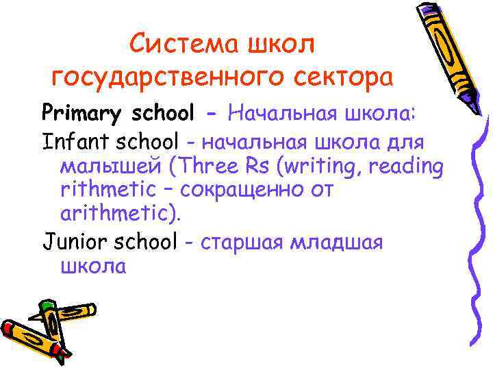 Система школ государственного сектора Primary school - Начальная школа: Infant school - начальная школа