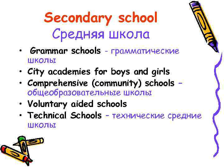 Secondary school Средняя школа • Grammar schools - грамматические школы • City academies for