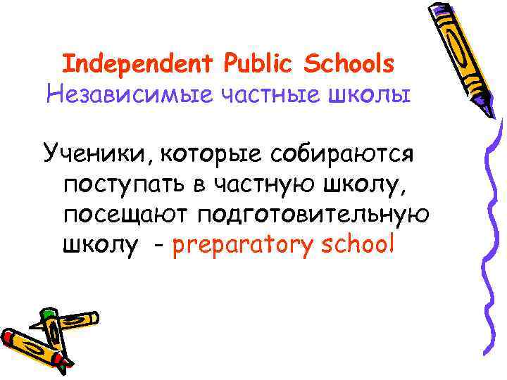 Independent Public Schools Независимые частные школы Ученики, которые собираются поступать в частную школу, посещают