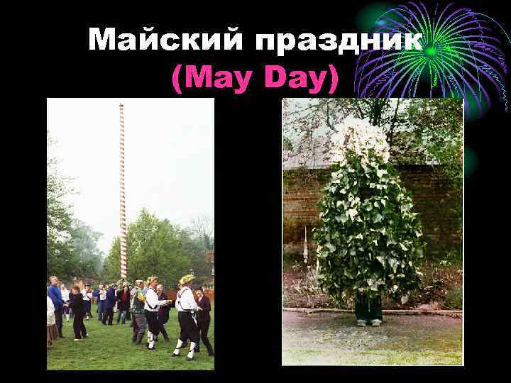 Майский праздник (May Day) 