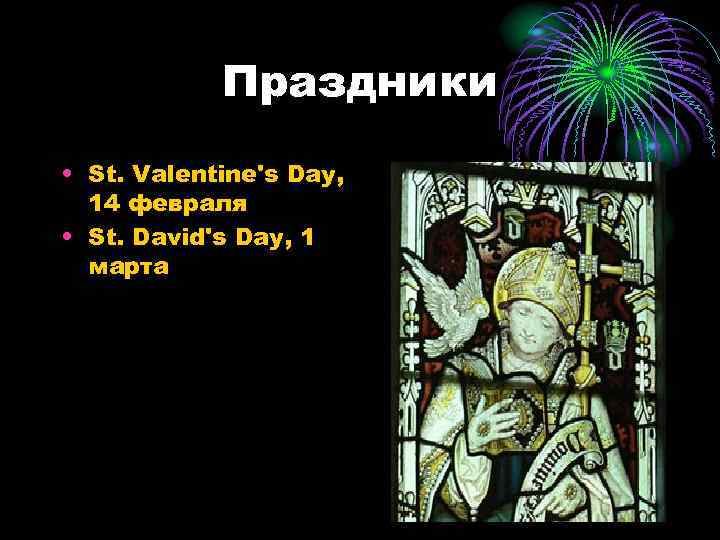 Праздники • St. Valentine's Day, 14 февраля • St. David's Day, 1 марта 