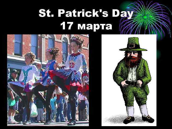 St. Patrick's Day 17 марта 