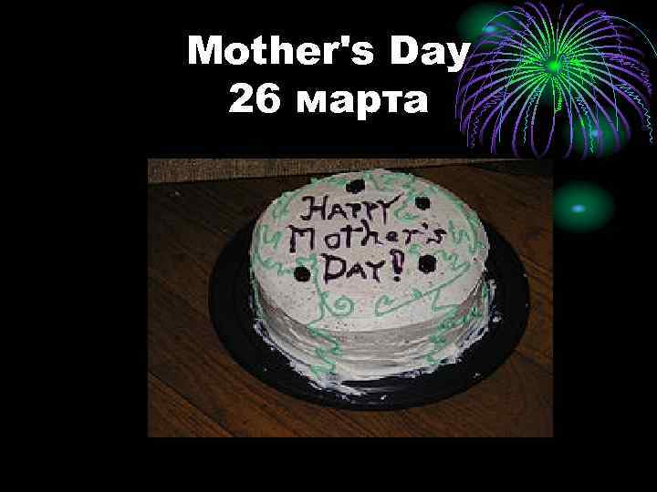 Mother's Day 26 марта 