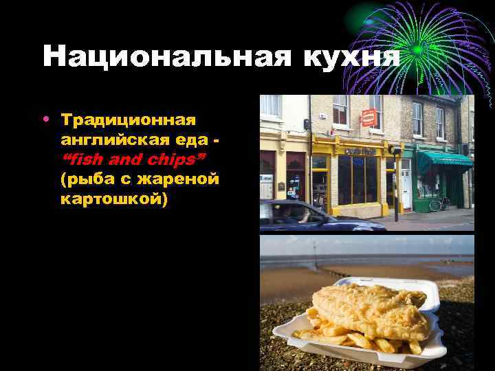 Национальная кухня • Традиционная английская еда “fish and chips” (рыба с жареной картошкой) 