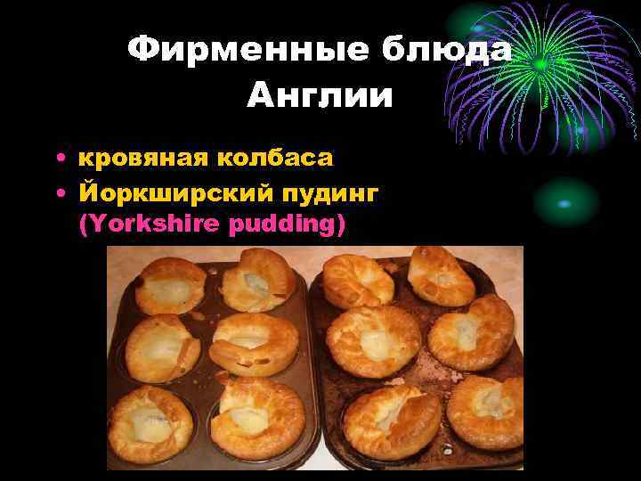 Фирменные блюда Англии • кровяная колбаса • Йоркширский пудинг (Yorkshire pudding) 