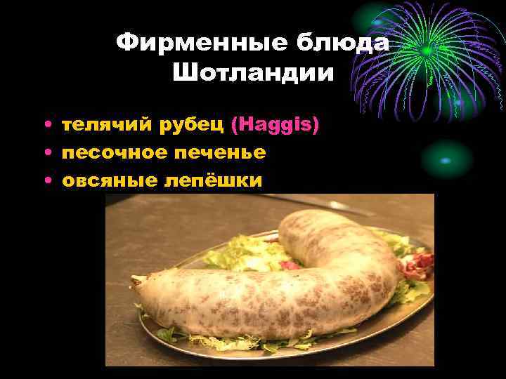 Фирменные блюда Шотландии • телячий рубец (Haggis) • песочное печенье • овсяные лепёшки 