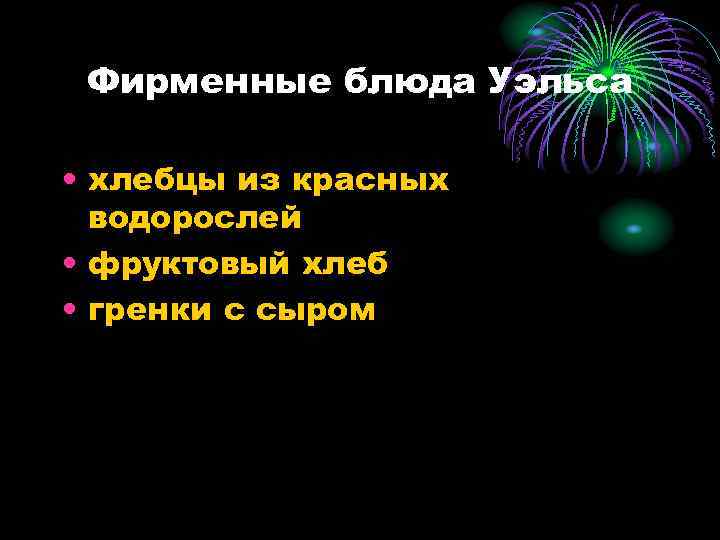 Фирменные блюда Уэльса • хлебцы из красных водорослей • фруктовый хлеб • гренки с