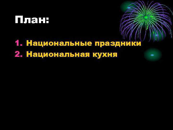 План: 1. Национальные праздники 2. Национальная кухня 