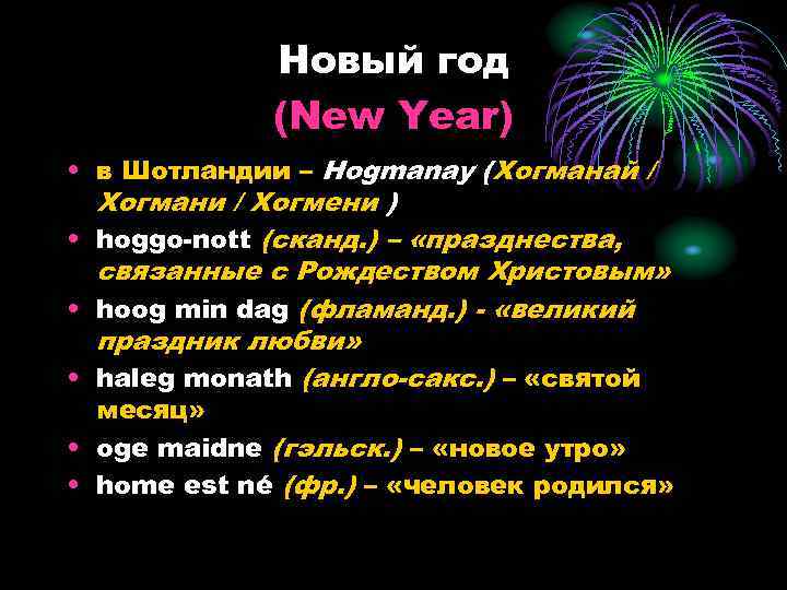 Новый год (New Year) • в Шотландии – Hogmanay (Хогманай / Хогмани / Хогмени