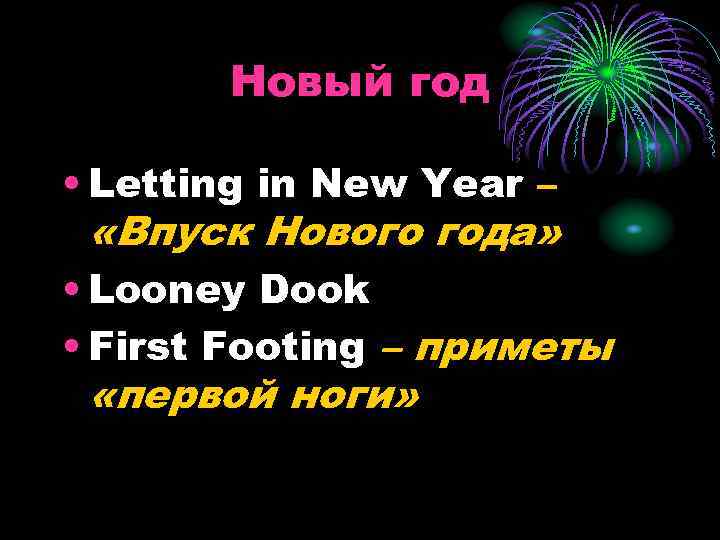 Новый год • Letting in New Year – «Впуск Нового года» • Looney Dook