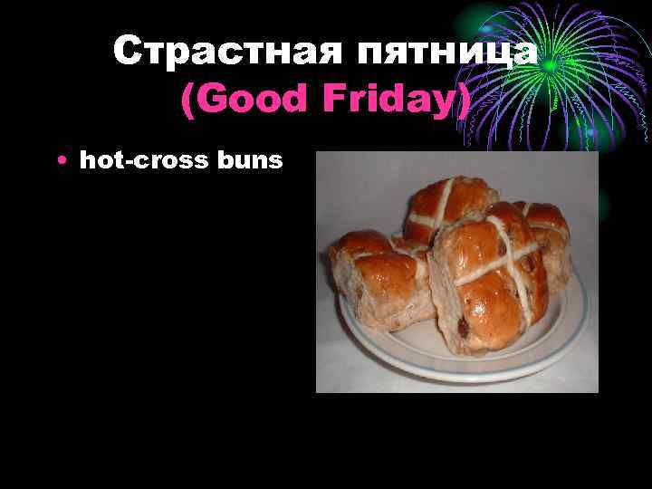 Страстная пятница (Good Friday) • hot-cross buns 