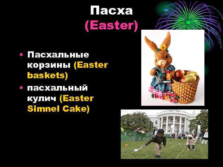 Пасха (Easter) • Пасхальные корзины (Easter baskets) • пасхальный кулич (Easter Simnel Cake) 