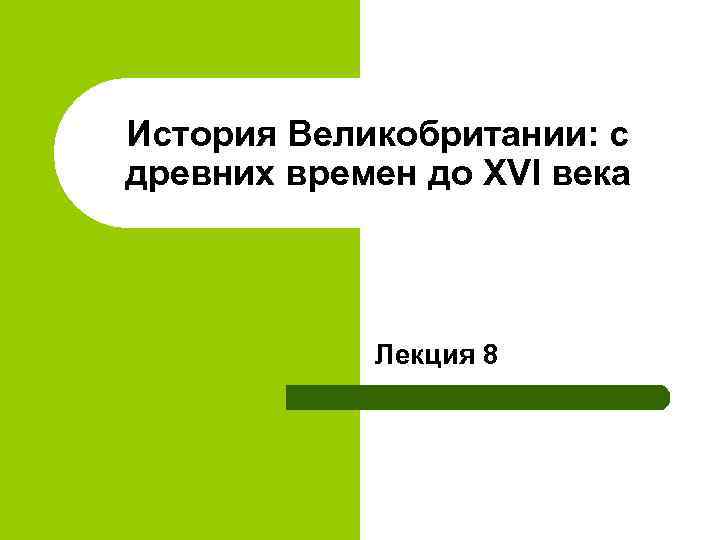 История Великобритании: с древних времен до XVI века Лекция 8 