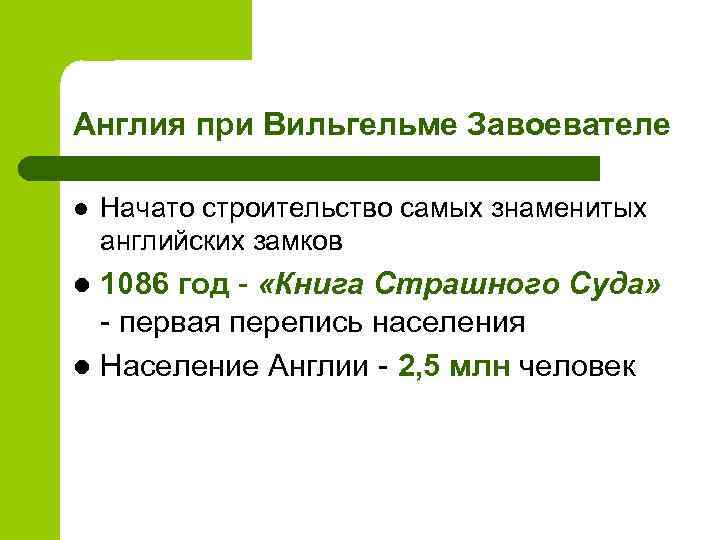 Англия при Вильгельме Завоевателе l Начато строительство самых знаменитых английских замков 1086 год -