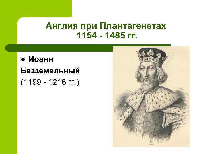 Англия при Плантагенетах 1154 - 1485 гг. Иоанн Безземельный (1199 - 1216 гг. )