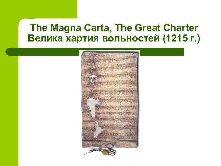 The Magna Carta, The Great Charter Велика хартия вольностей (1215 г. ) 