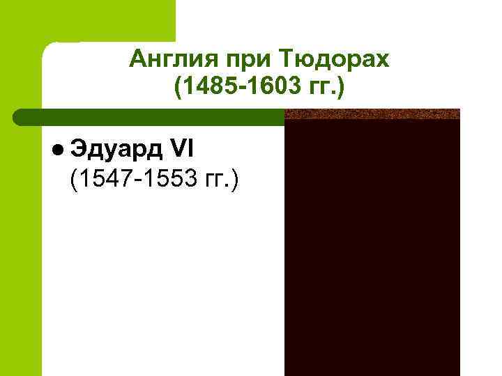 Англия при Тюдорах (1485 -1603 гг. ) l Эдуард VI (1547 -1553 гг. )