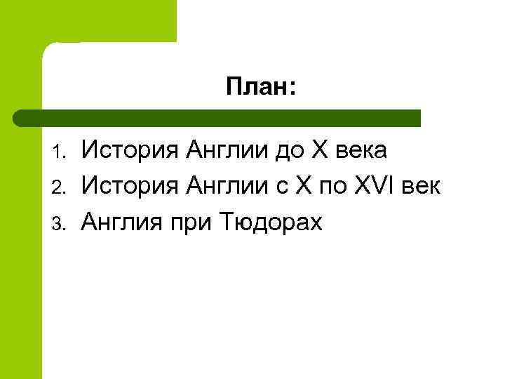 План: 1. 2. 3. История Англии до X века История Англии с X по