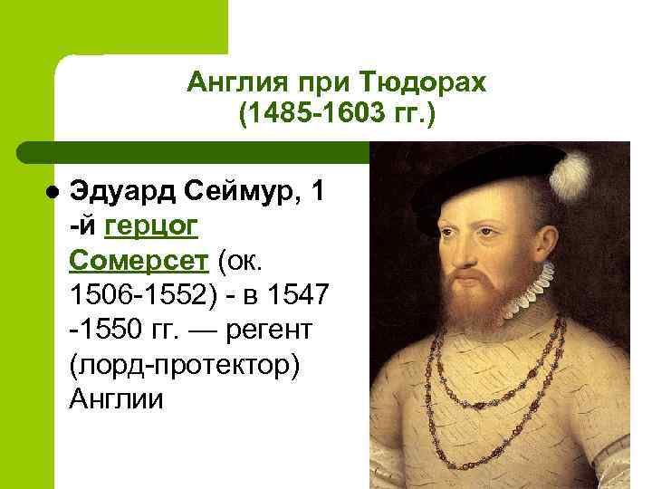 Англия при Тюдорах (1485 -1603 гг. ) l Эдуард Сеймур, 1 -й герцог Сомерсет